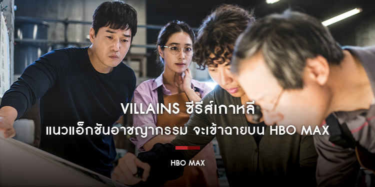 Villains ซีรีส์เกาหลีแนวแอ็กชันอาชญากรรม จะเข้าฉายบน HBO Max ในวันที่ 18 ธันวาคม